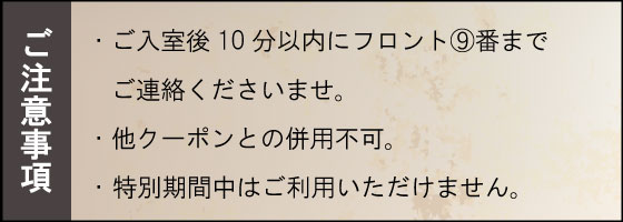 クーポン注意事項