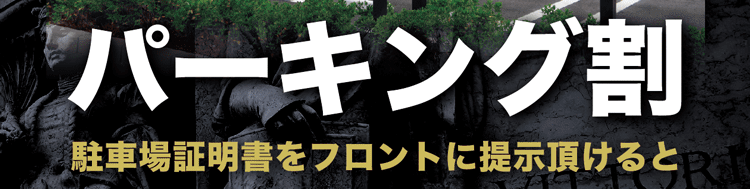 ホテル パサディナ大宮のパーキング割はこちら