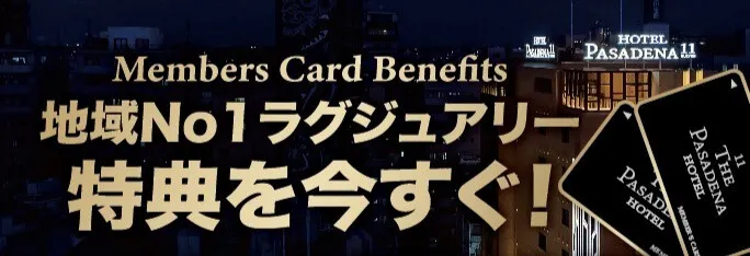 ホテル パサディナ大宮のメンバーズ特典はこちら