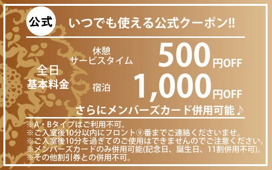 全日休憩・ST500円OFF宿泊1,000円OFF