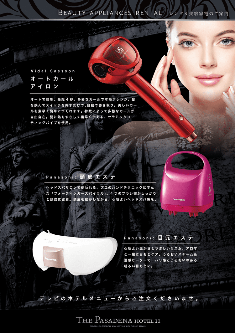 レンタル美容家電