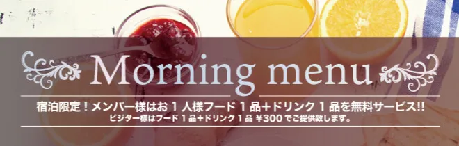 ホテル パサディナ大宮のモーニングメニューはこちら