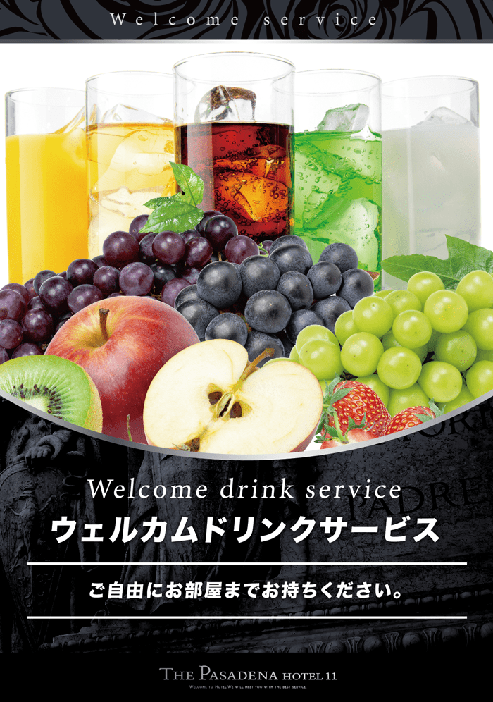 ウェルカムサービス