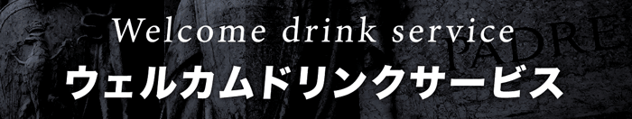 ホテル パサディナ大宮のウェルカムサービスはこちら